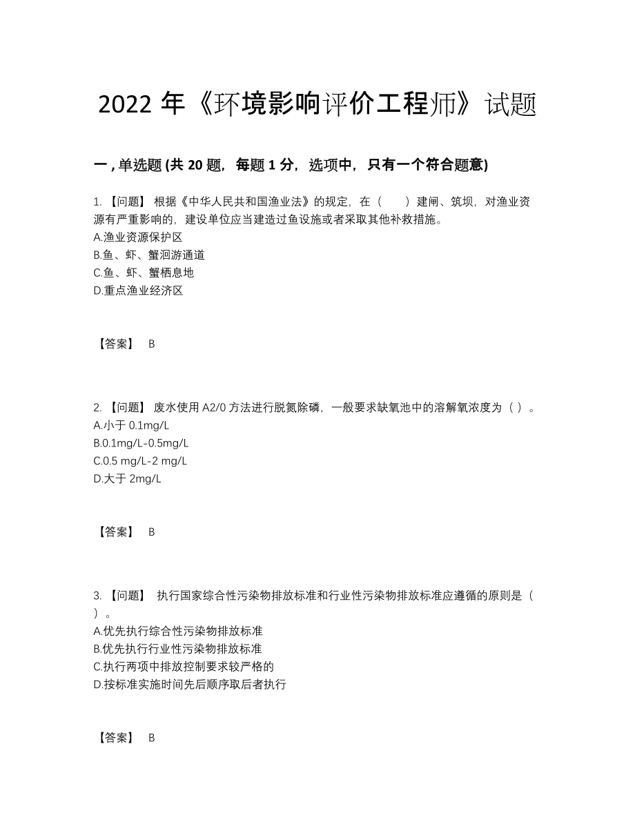 2022年全省环境影响评价工程师高分考试题.docx_第1页