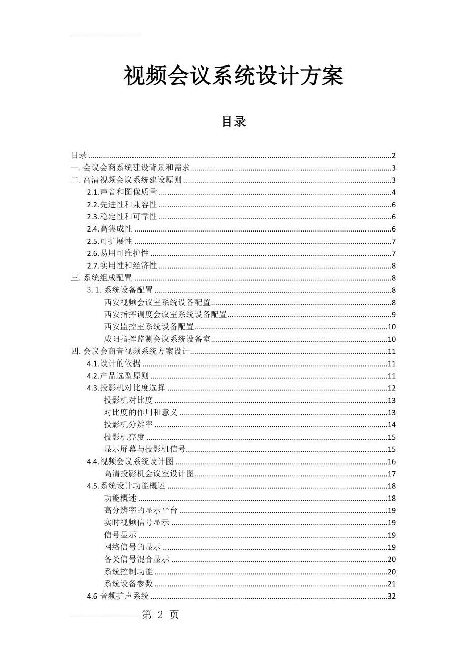 视频会议系统设计方案(32页).doc_第2页