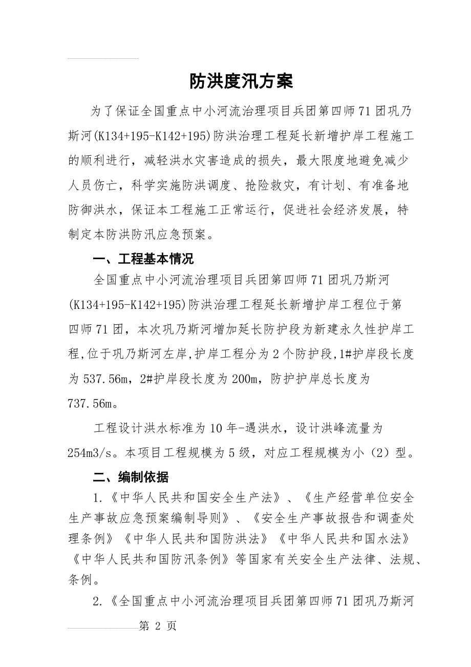 防洪度汛方案00660(17页).doc_第2页