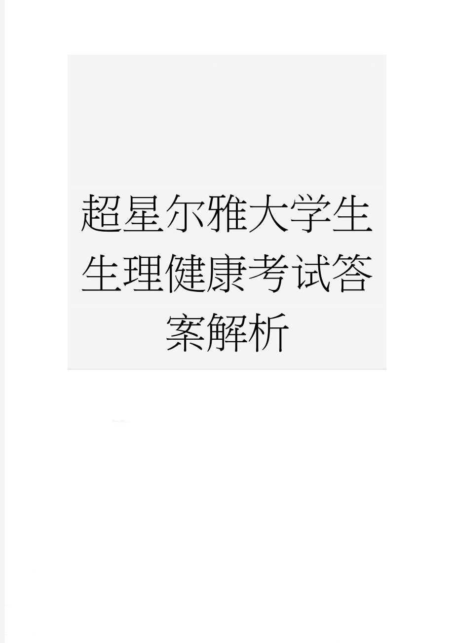 超星尔雅大学生生理健康考试答案解析(28页).doc_第1页