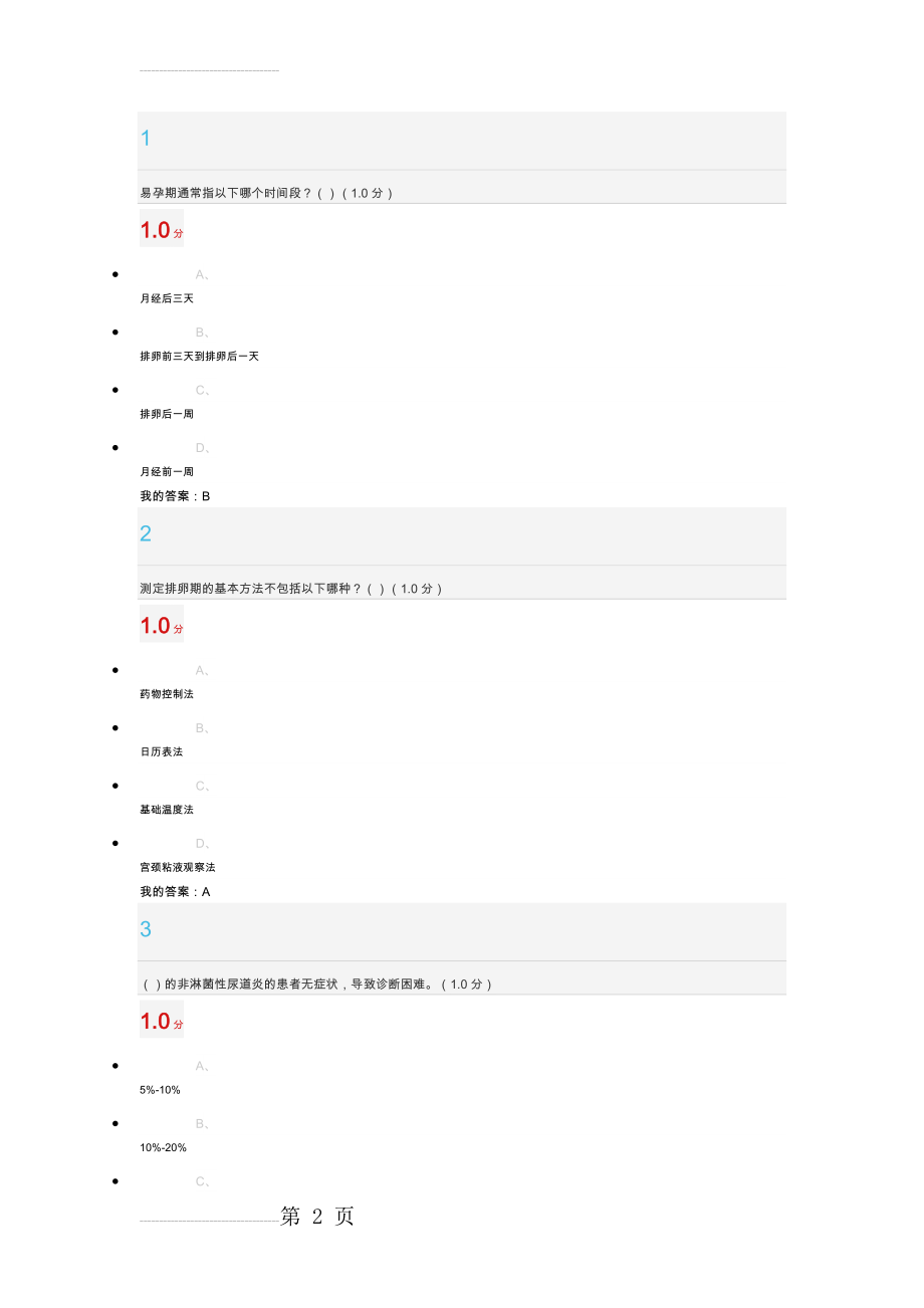 超星尔雅大学生生理健康考试答案解析(28页).doc_第2页