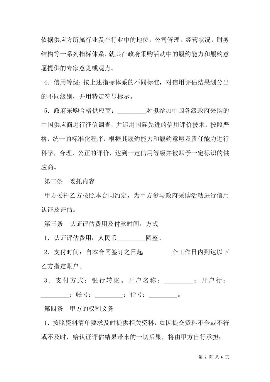 委托信用认证及评估协议书最新.doc_第2页