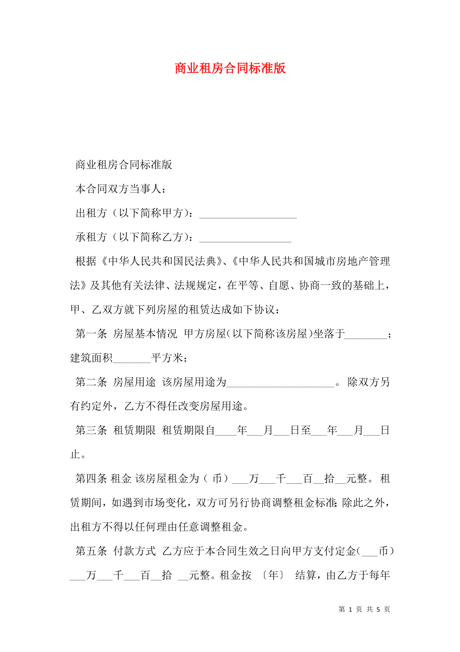 商业租房合同标准版.doc_第1页