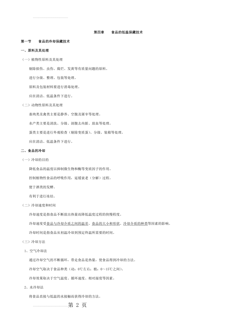 食品的低温保藏技术(27页).doc_第2页