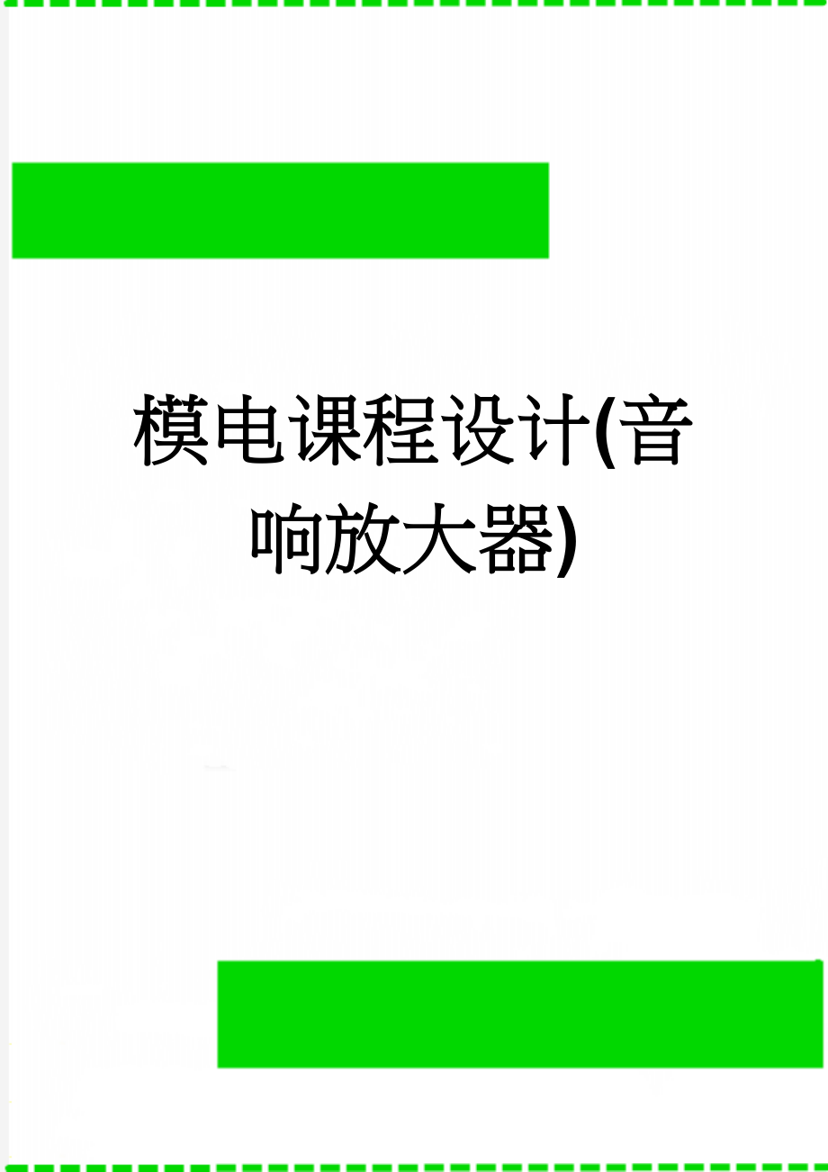 模电课程设计(音响放大器)(14页).doc_第1页