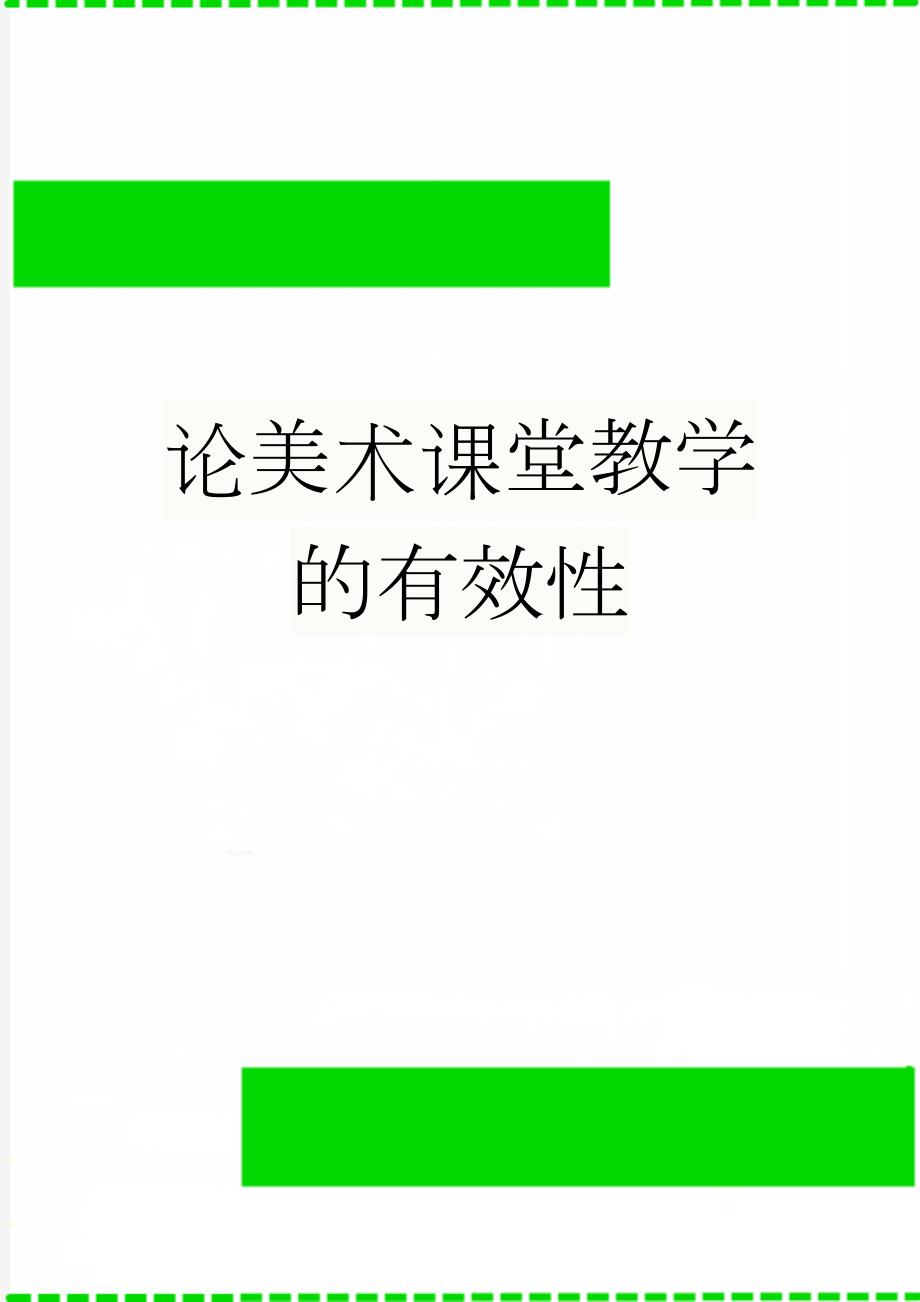 论美术课堂教学的有效性(7页).doc_第1页