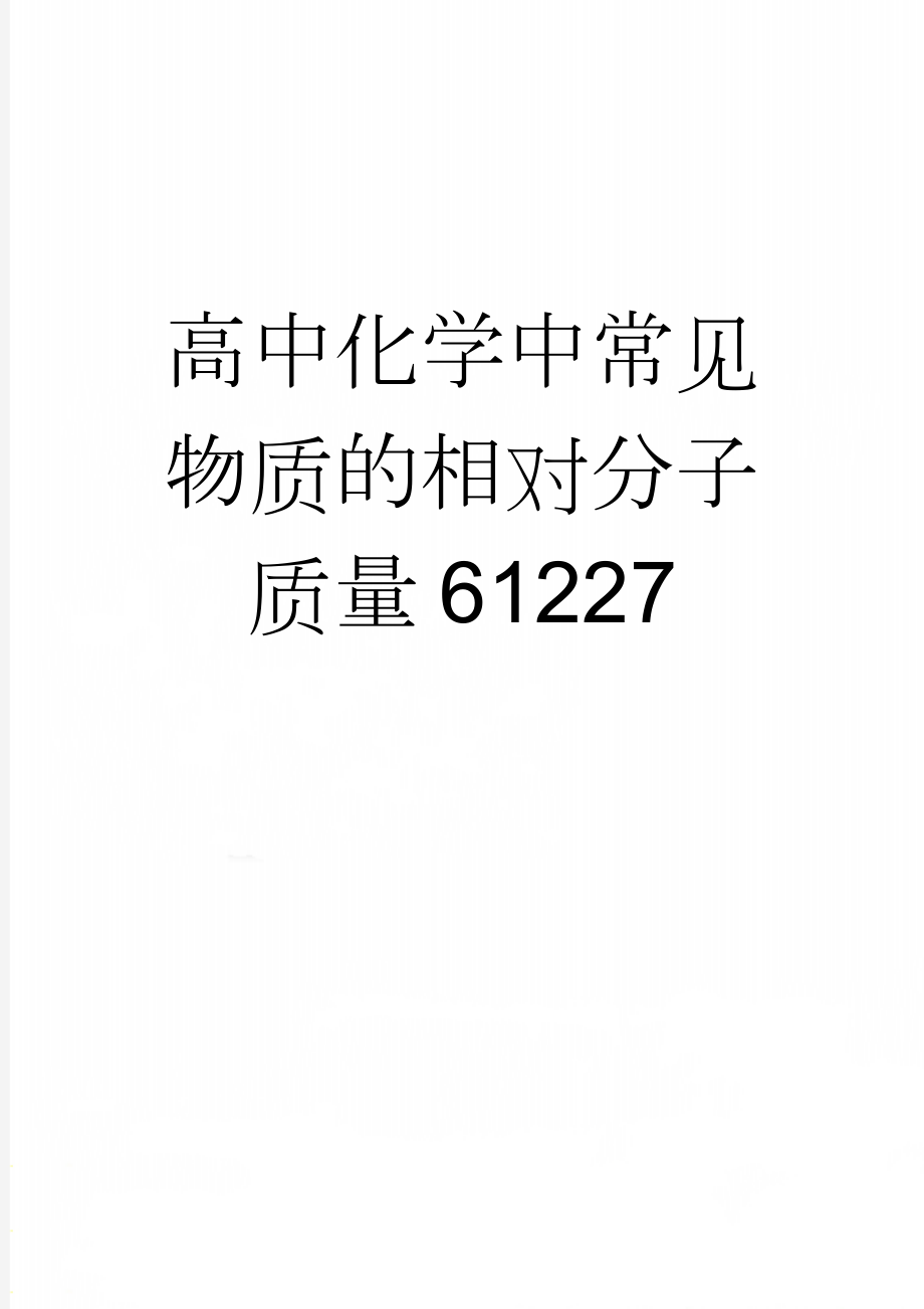 高中化学中常见物质的相对分子质量61227(2页).doc_第1页