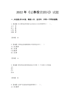 2022年四川省证券投资顾问自测提分题.docx