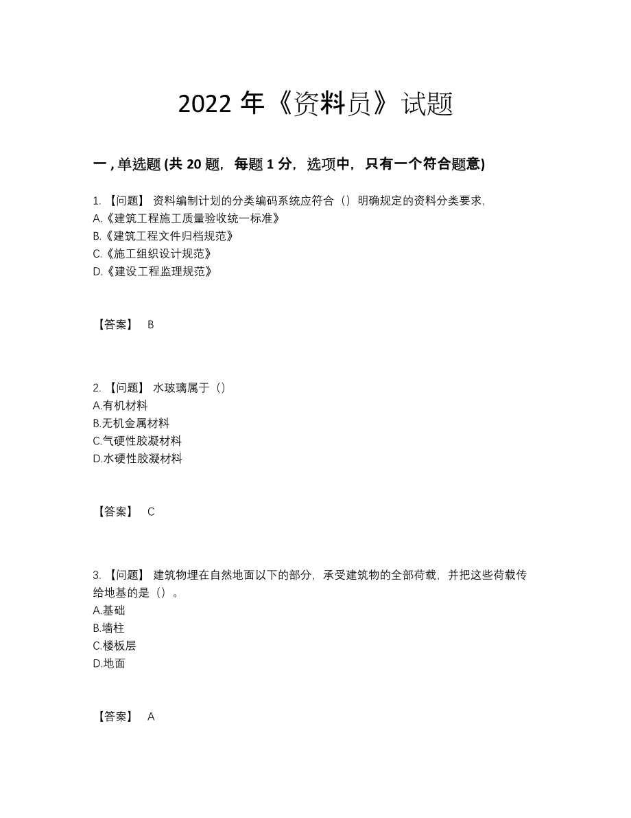 2022年国家资料员高分通关提分卷.docx_第1页