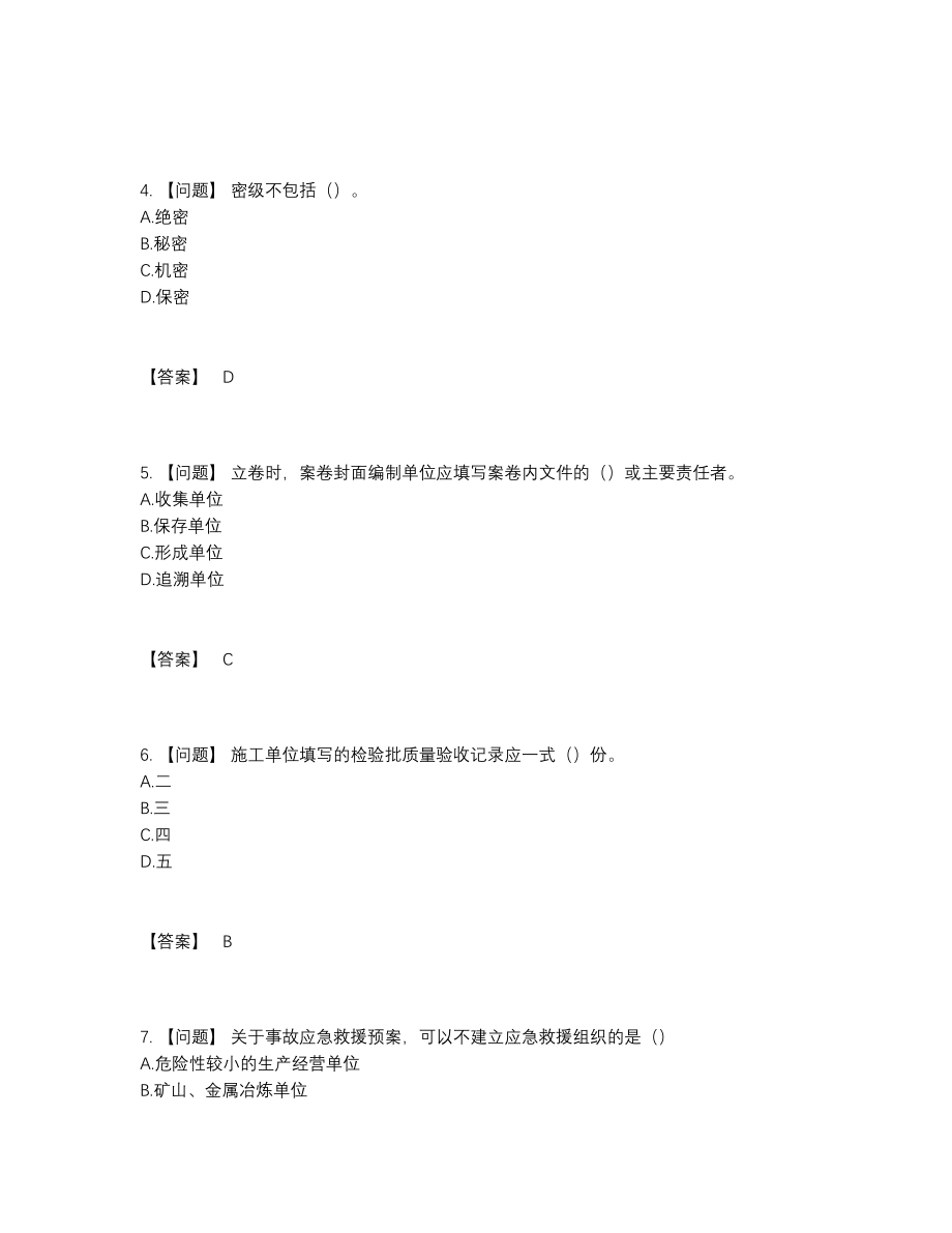 2022年国家资料员高分通关提分卷.docx_第2页