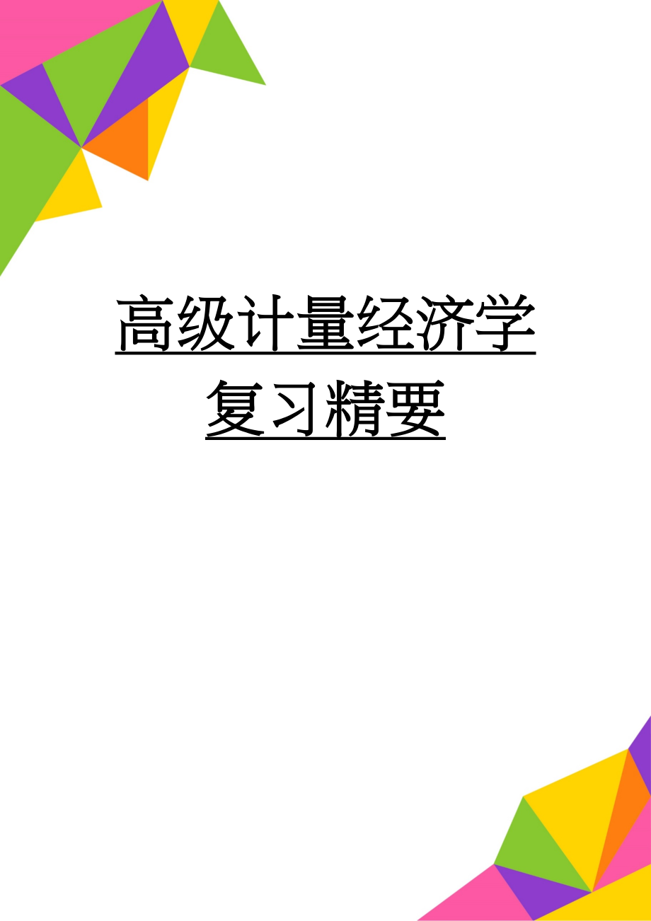 高级计量经济学复习精要(11页).doc_第1页