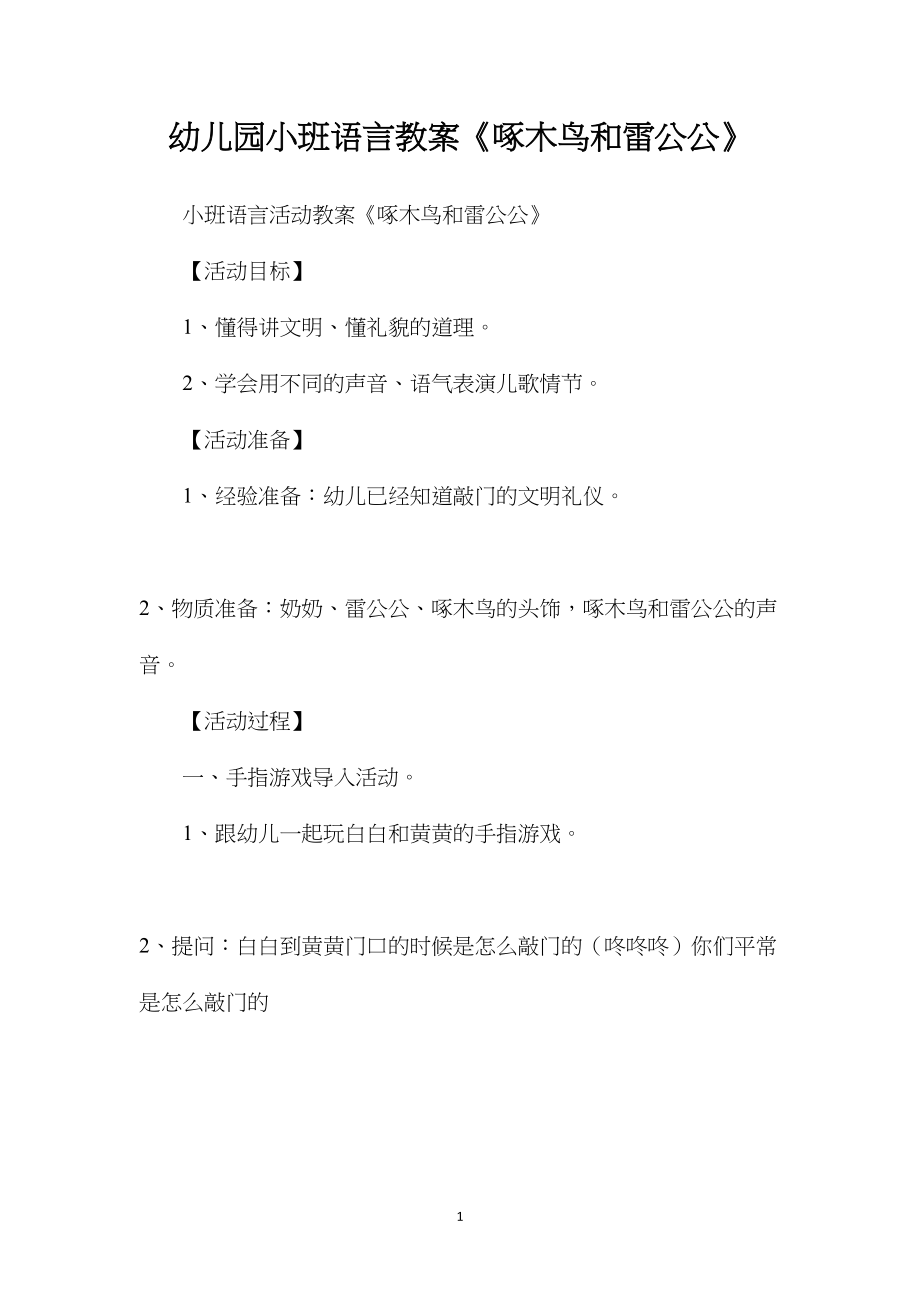 幼儿园小班语言教案《啄木鸟和雷公公》.docx_第1页