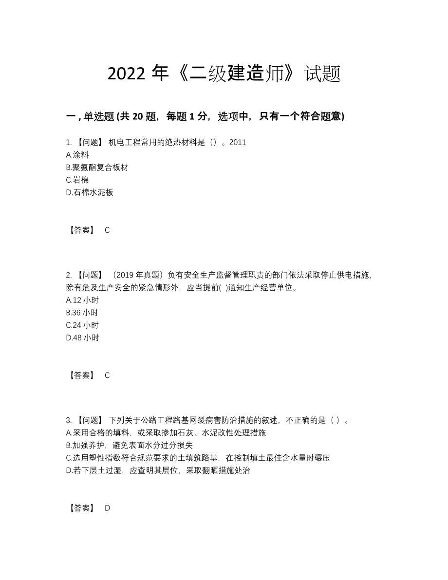 2022年云南省二级建造师点睛提升模拟题.docx_第1页