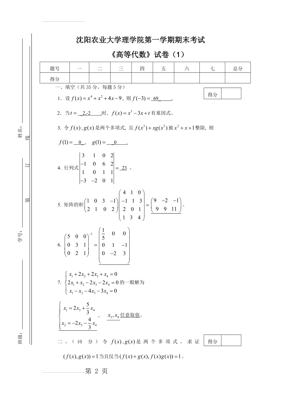 高等代数期末卷1及答案(5页).doc_第2页