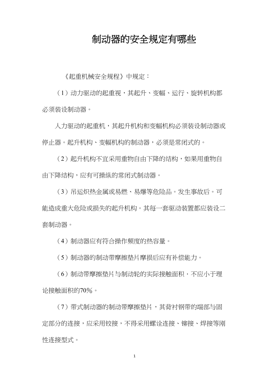 制动器的安全规定有哪些.docx_第1页