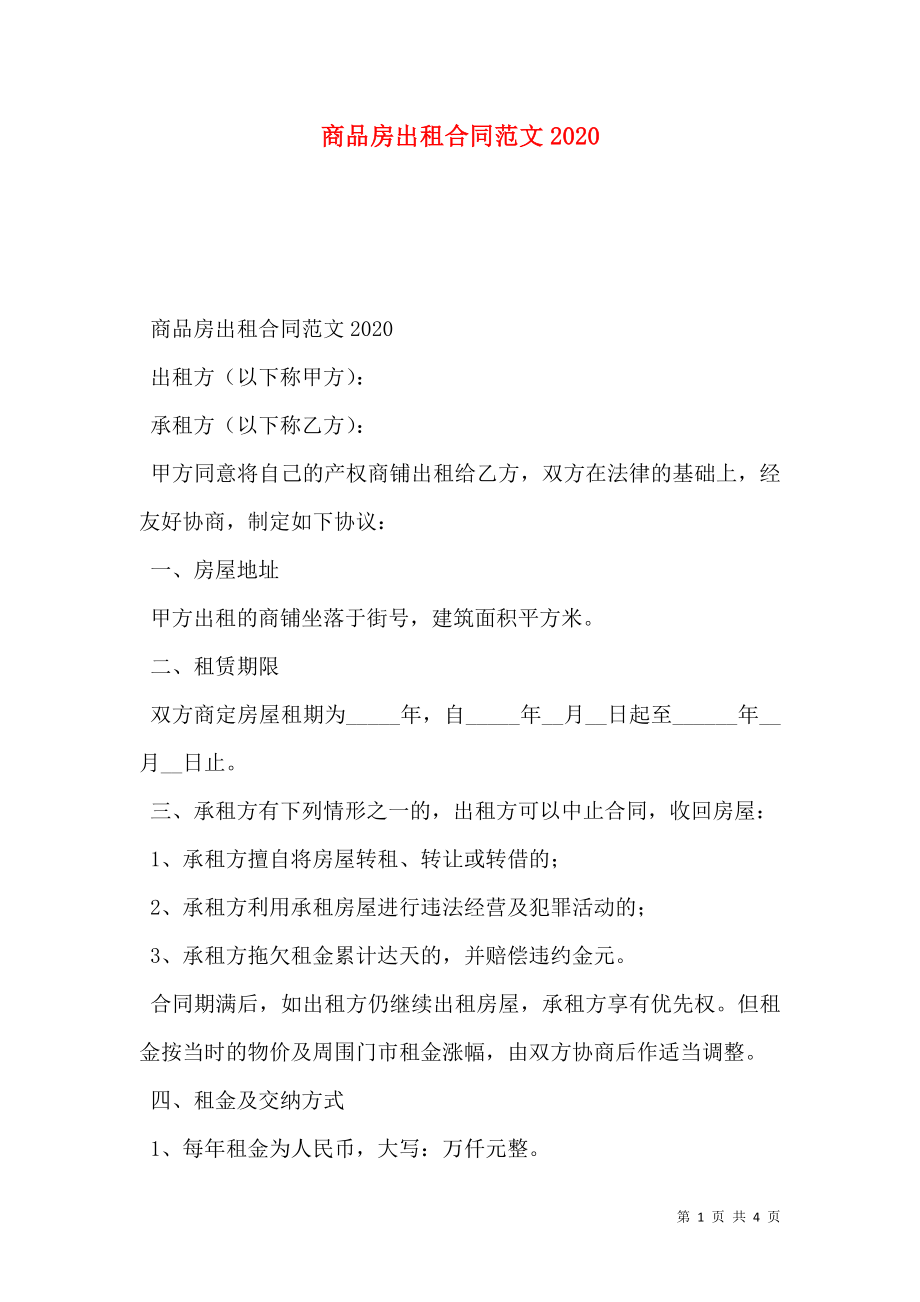 商品房出租合同范文2020.doc_第1页