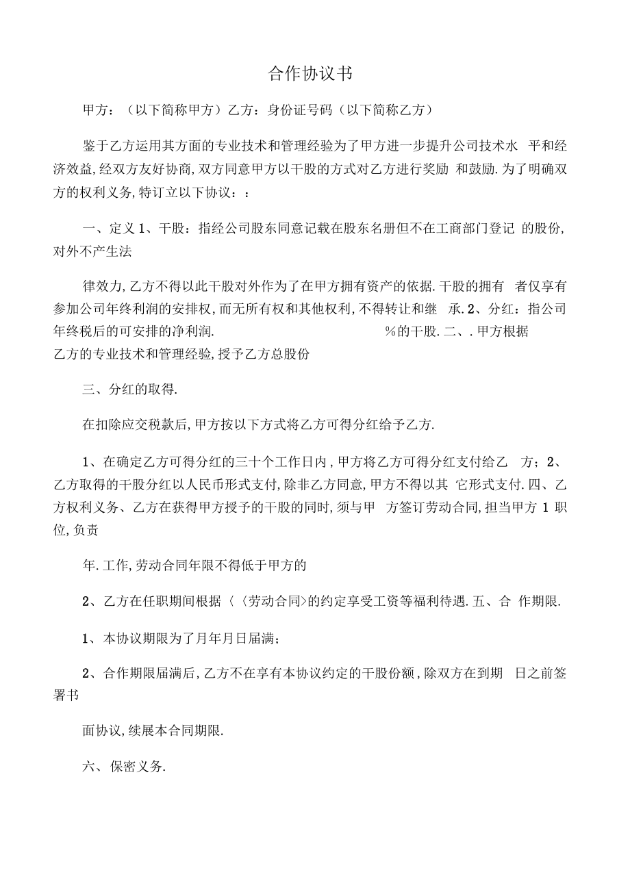 干股股份合作协议书范本.pdf_第1页