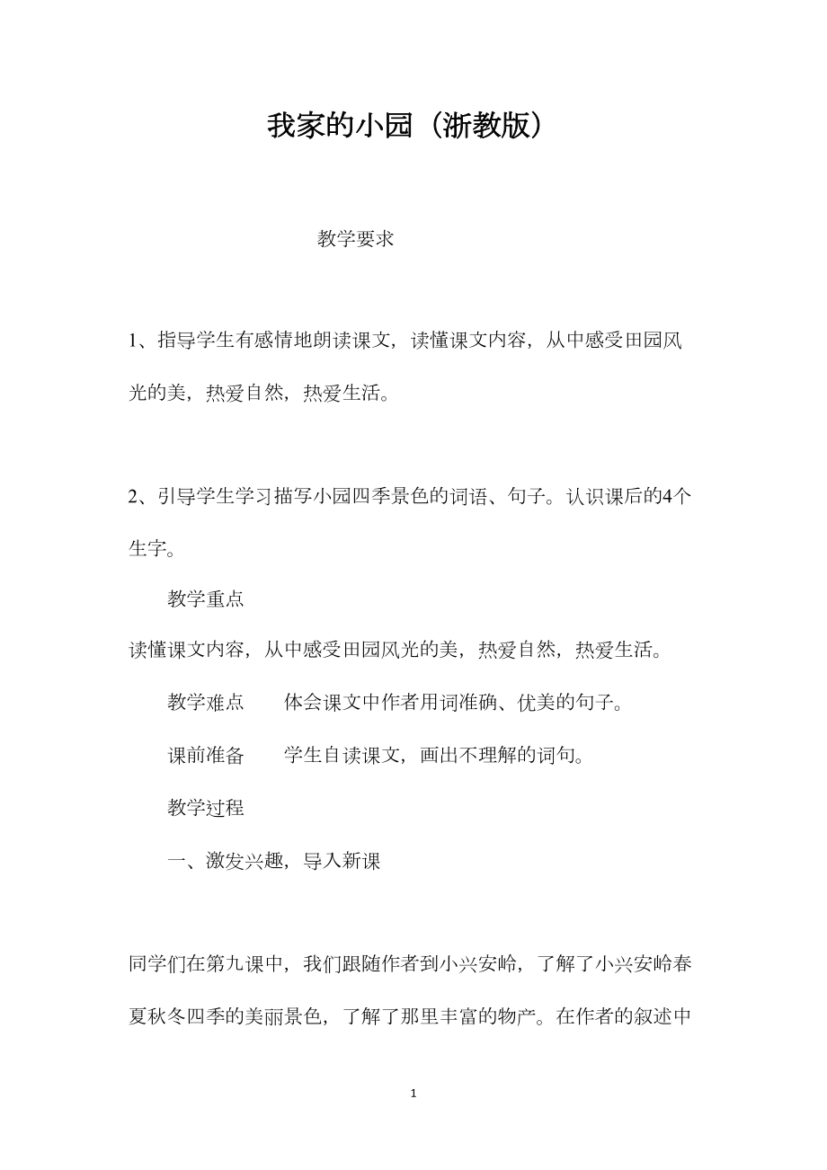 我家的小园（浙教版）.docx_第1页