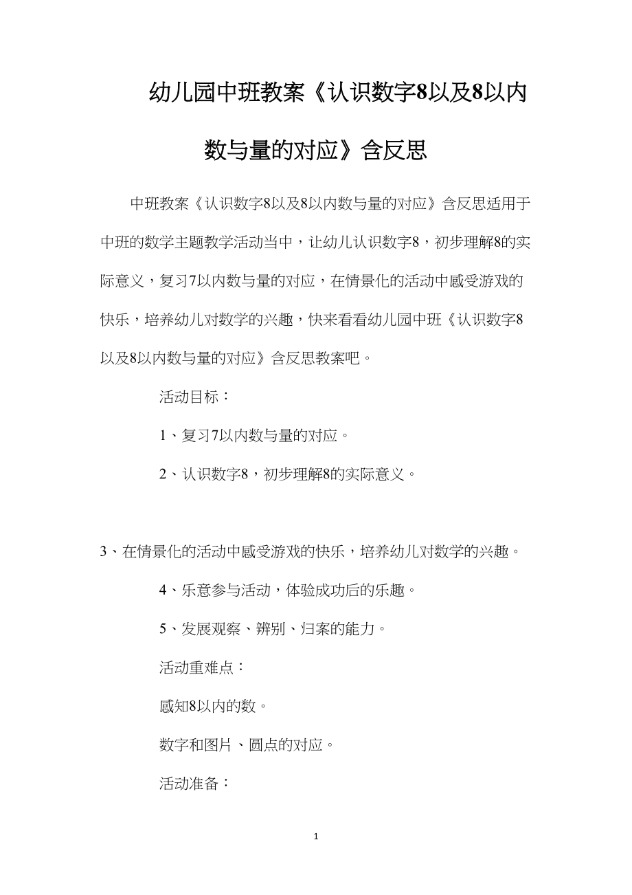 幼儿园中班教案《认识数字8以及8以内数与量的对应》含反思.docx_第1页