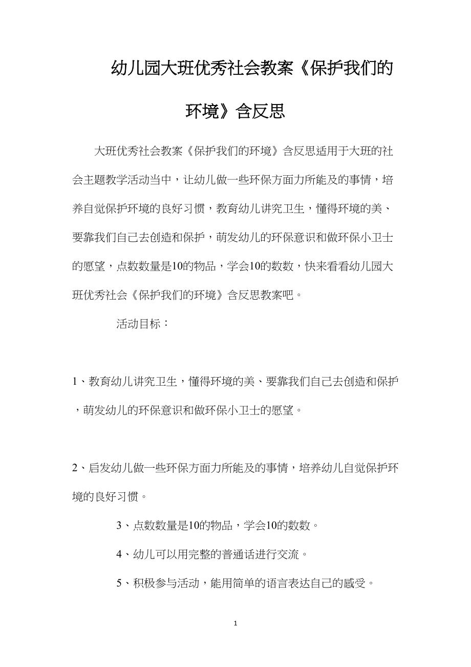 幼儿园大班优秀社会教案《保护我们的环境》含反思.docx_第1页