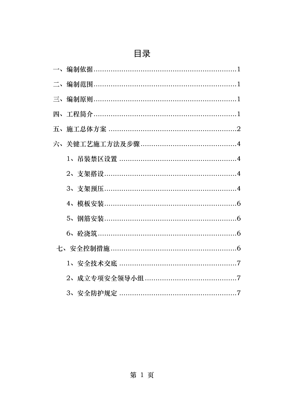 连续梁高压线下安全专项施工方案.doc_第1页