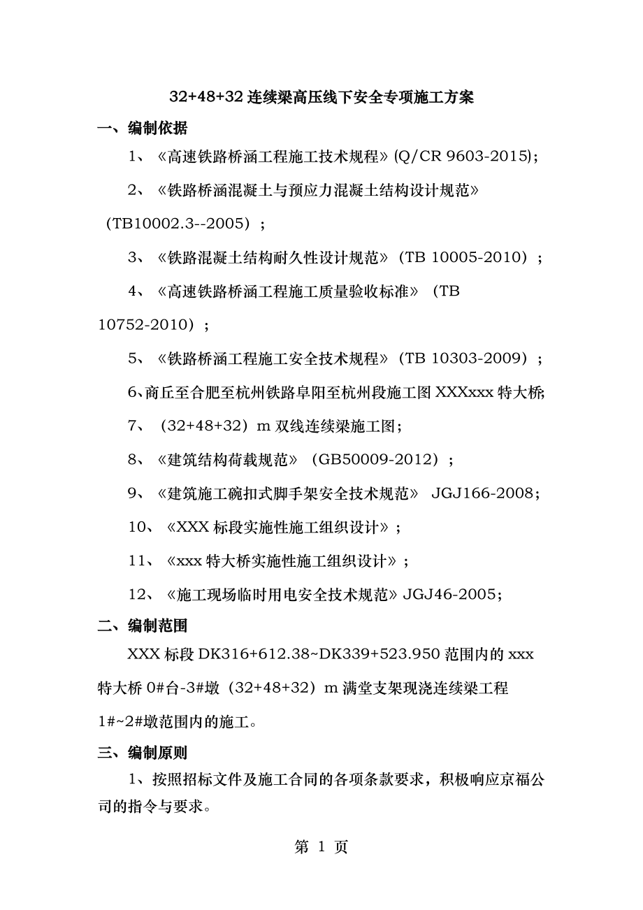 连续梁高压线下安全专项施工方案.doc_第2页