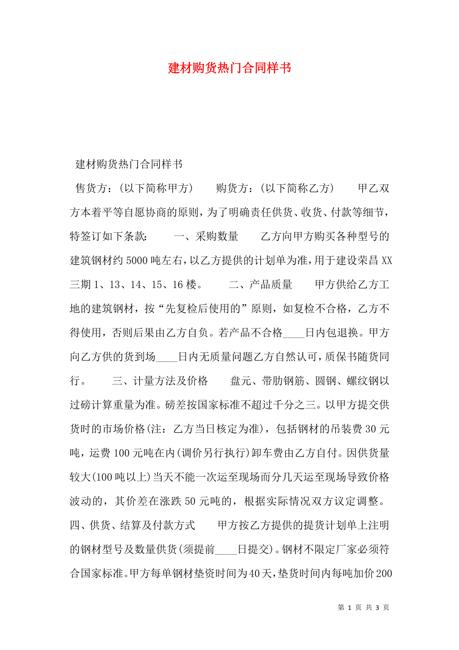 建材购货热门合同样书.doc_第1页