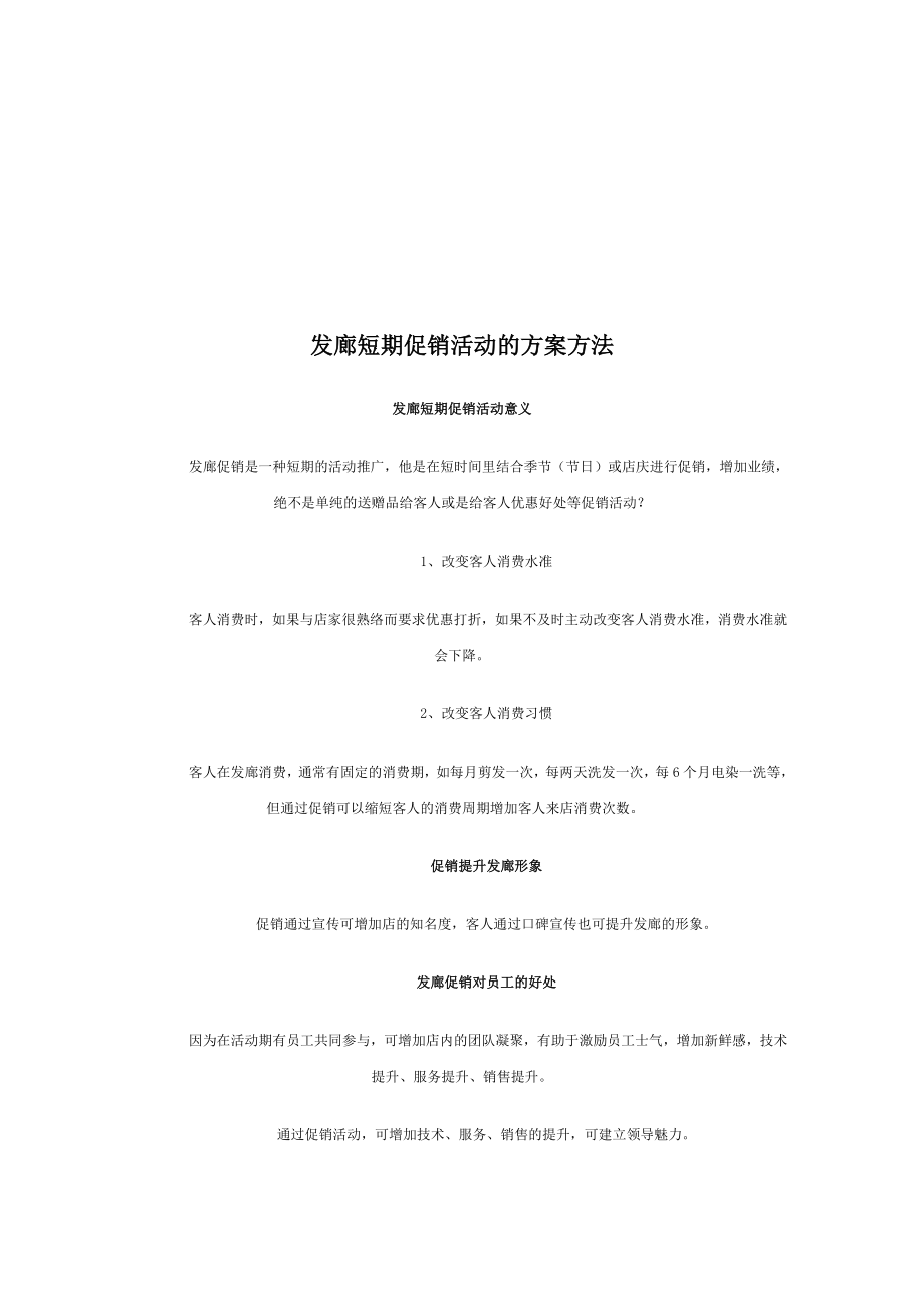 发廊短期促销活动方案方法介绍.docx_第1页