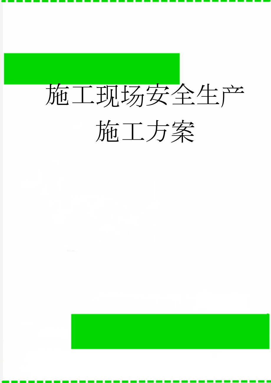 施工现场安全生产施工方案(29页).doc_第1页