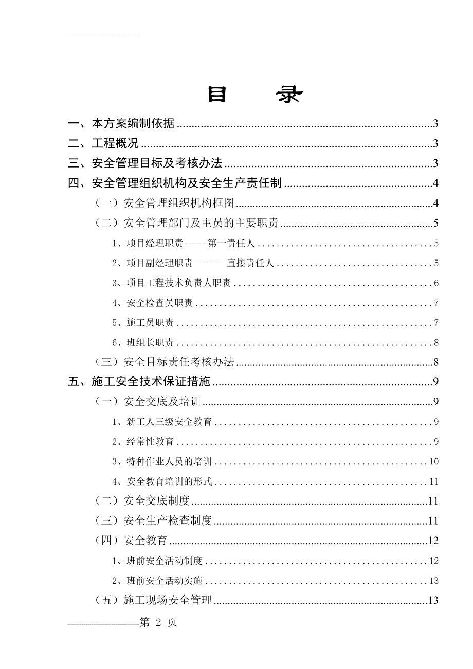 施工现场安全生产施工方案(29页).doc_第2页