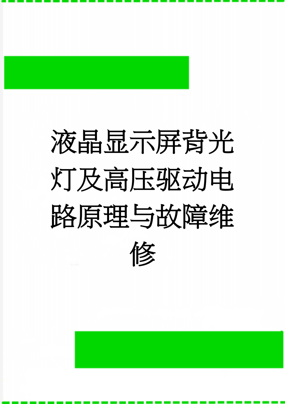 液晶显示屏背光灯及高压驱动电路原理与故障维修(47页).doc_第1页