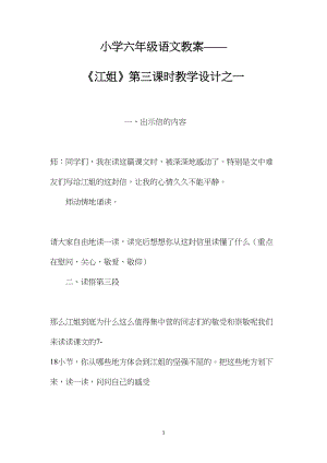 小学六年级语文教案——《江姐》第三课时教学设计之一.docx