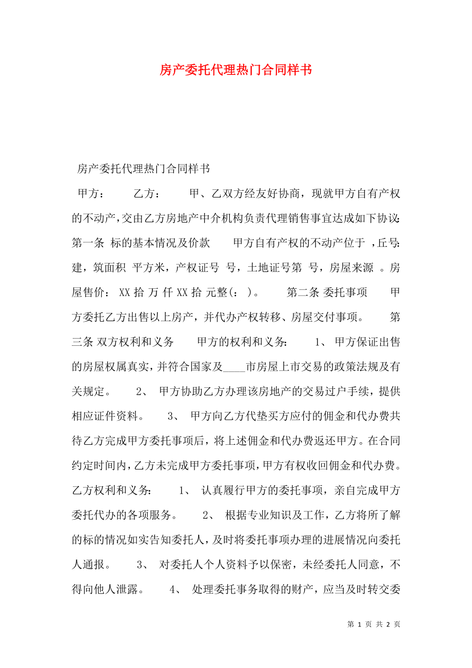 房产委托代理热门合同样书.doc_第1页