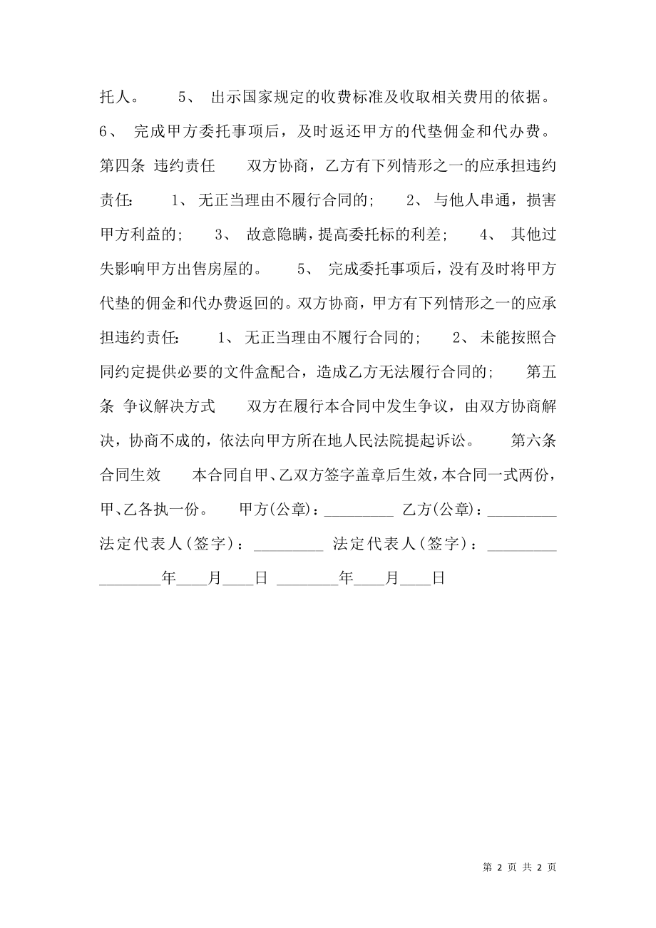 房产委托代理热门合同样书.doc_第2页