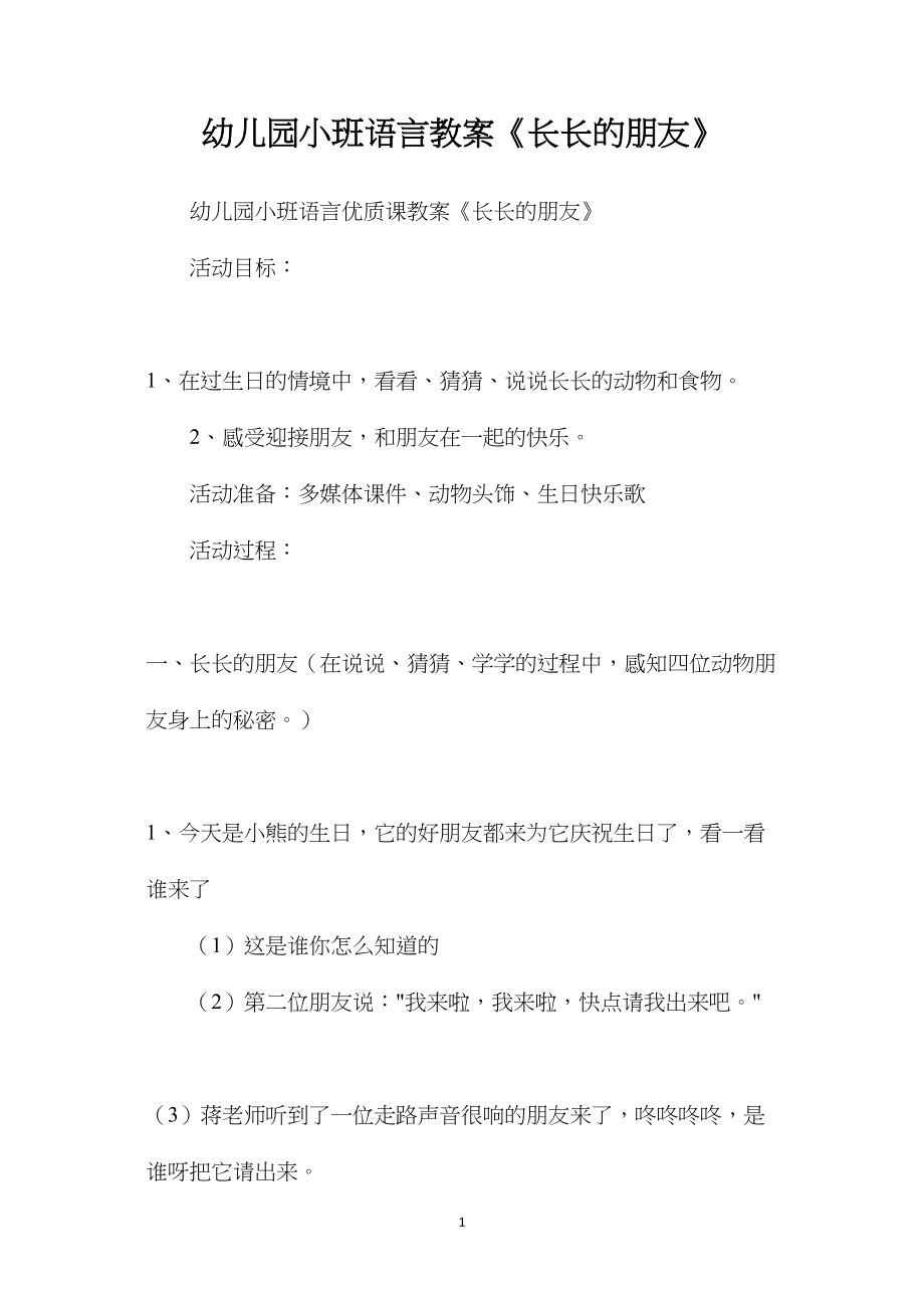 幼儿园小班语言教案《长长的朋友》.docx_第1页