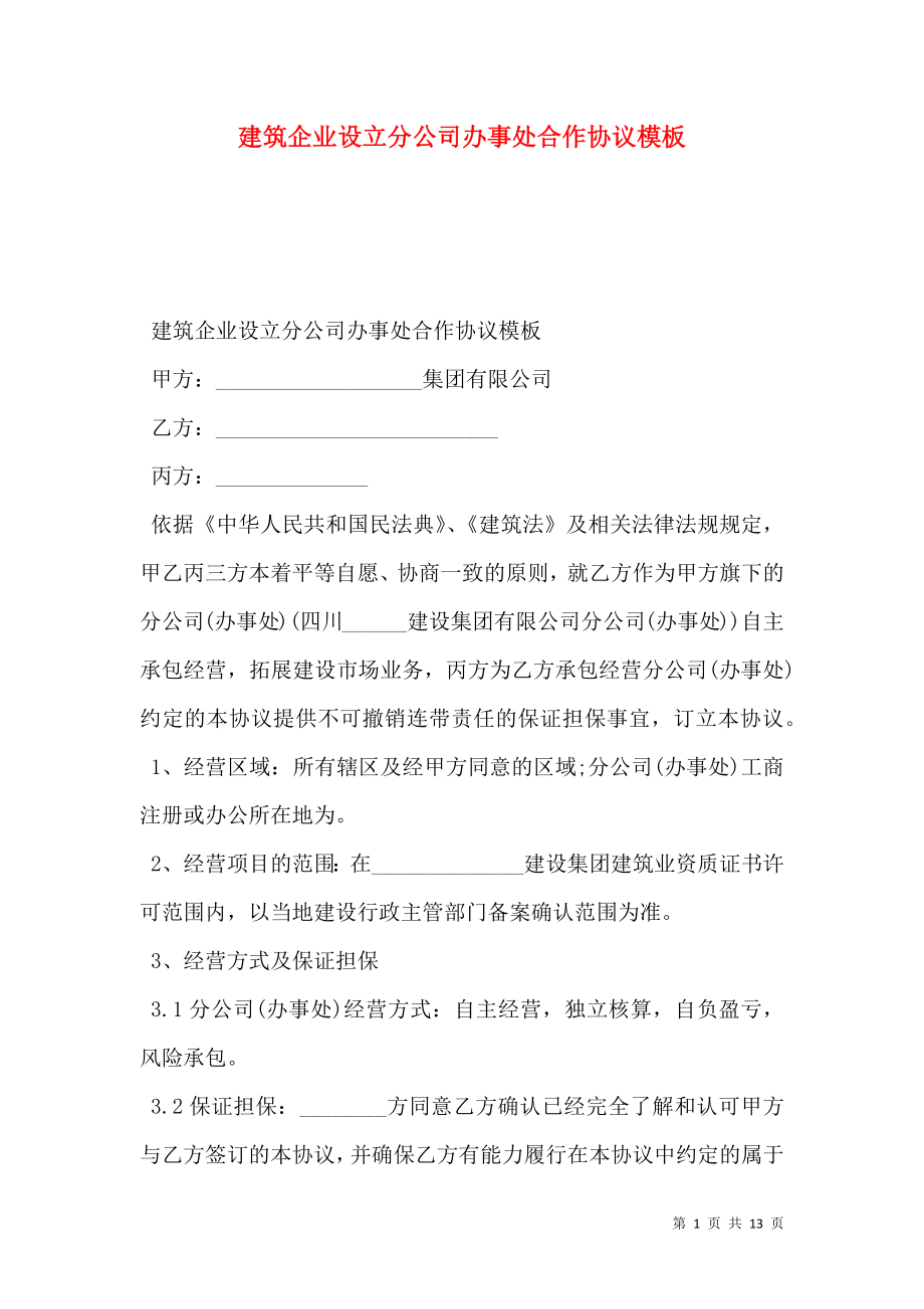 建筑企业设立分公司办事处合作协议模板.doc_第1页