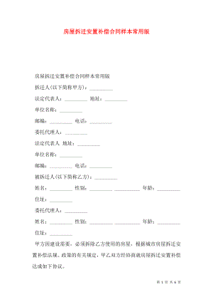 房屋拆迁安置补偿合同样本常用版.doc