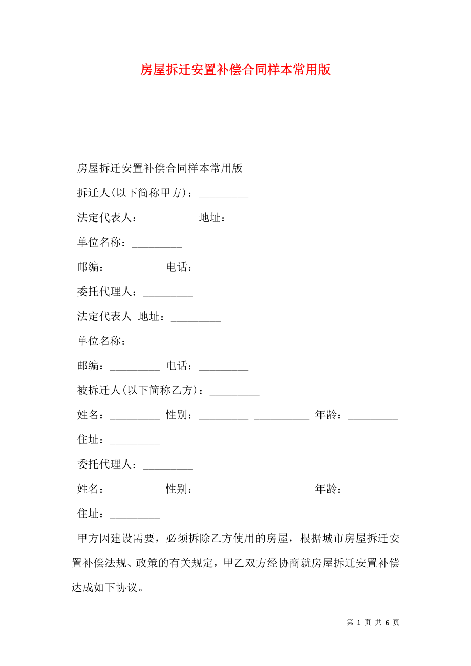 房屋拆迁安置补偿合同样本常用版.doc_第1页