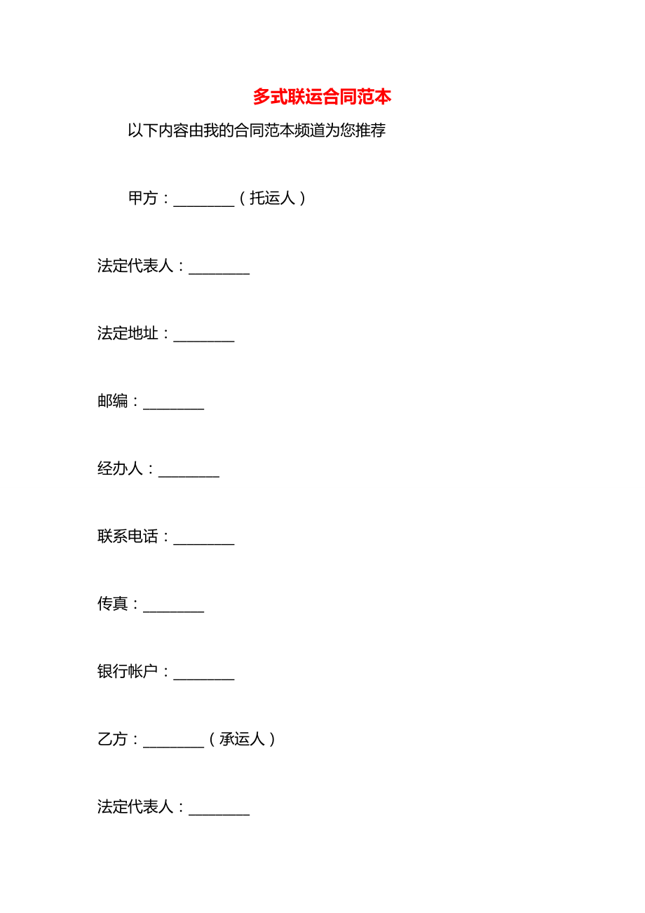 多式联运合同范本.docx_第1页