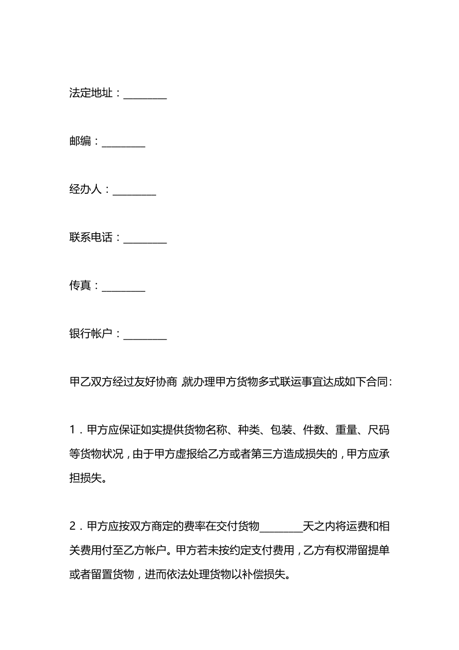 多式联运合同范本.docx_第2页