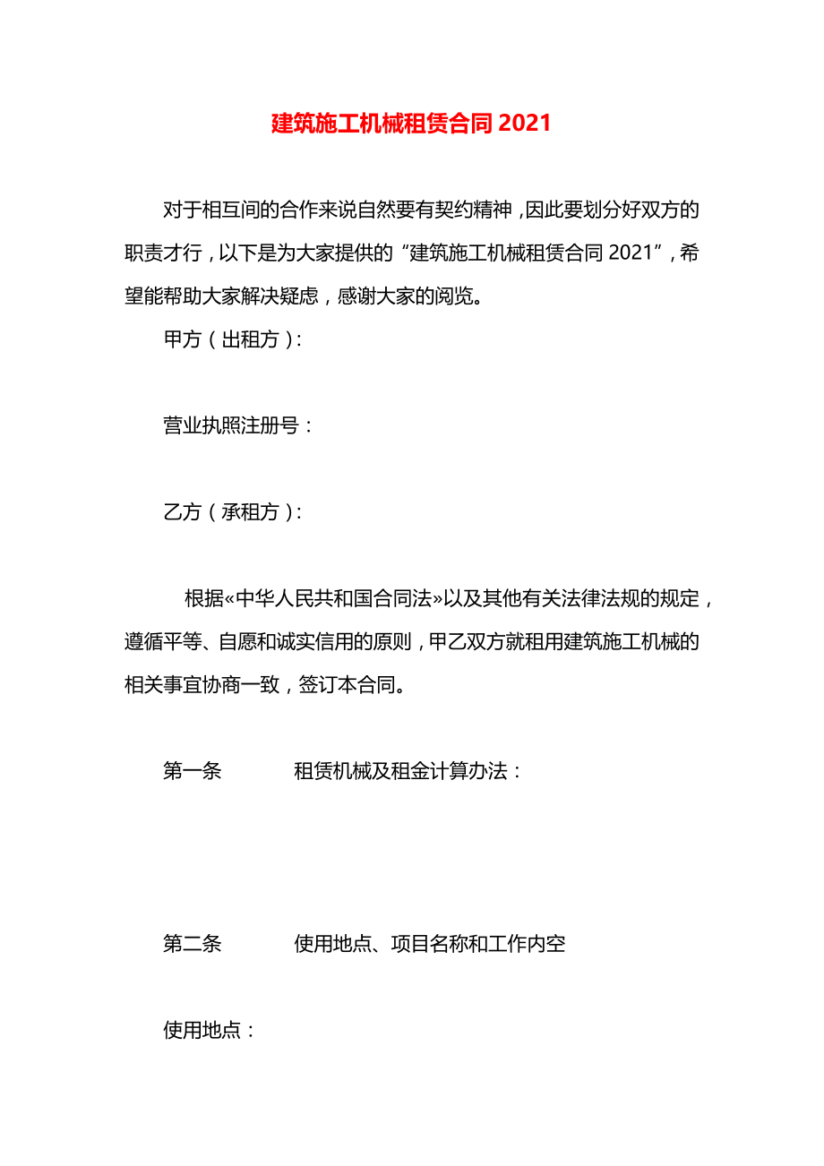 建筑施工机械租赁合同2021.docx_第1页