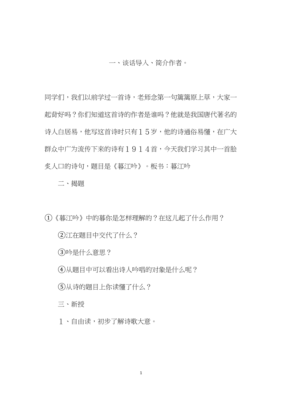 小学语文五年级教案——《暮江吟》教学设计之二.docx_第1页