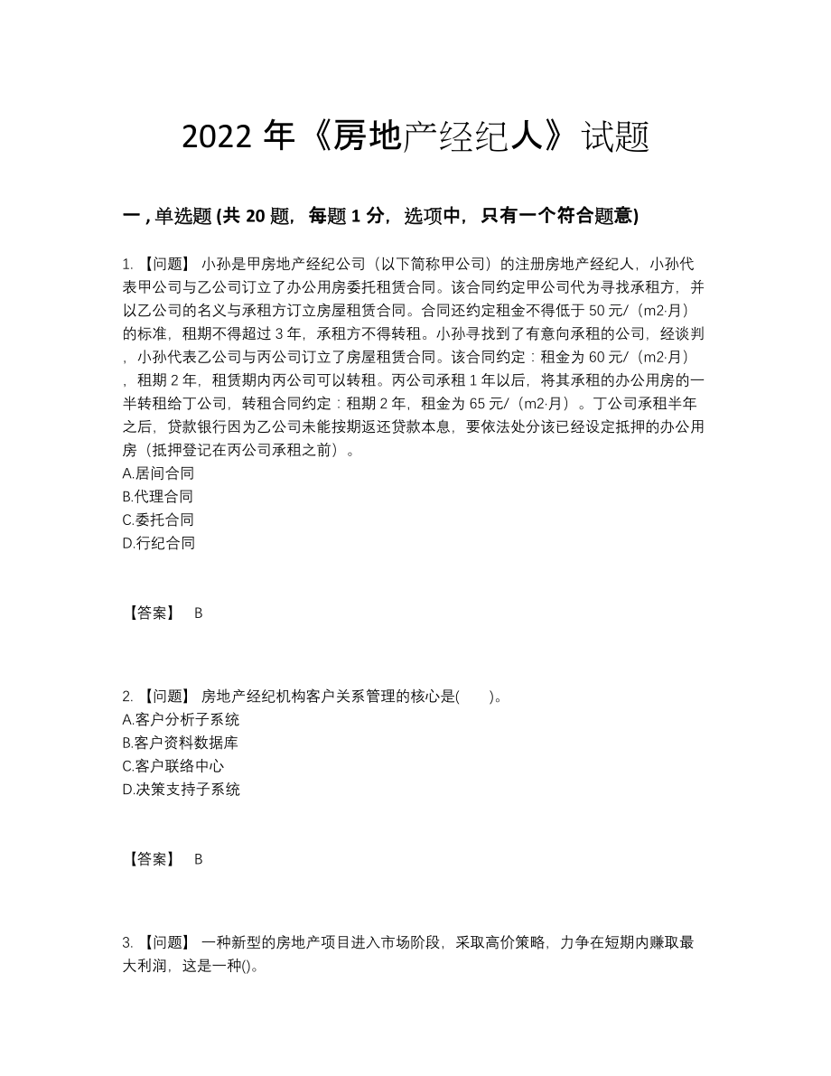 2022年全省房地产经纪人深度自测测试题85.docx_第1页