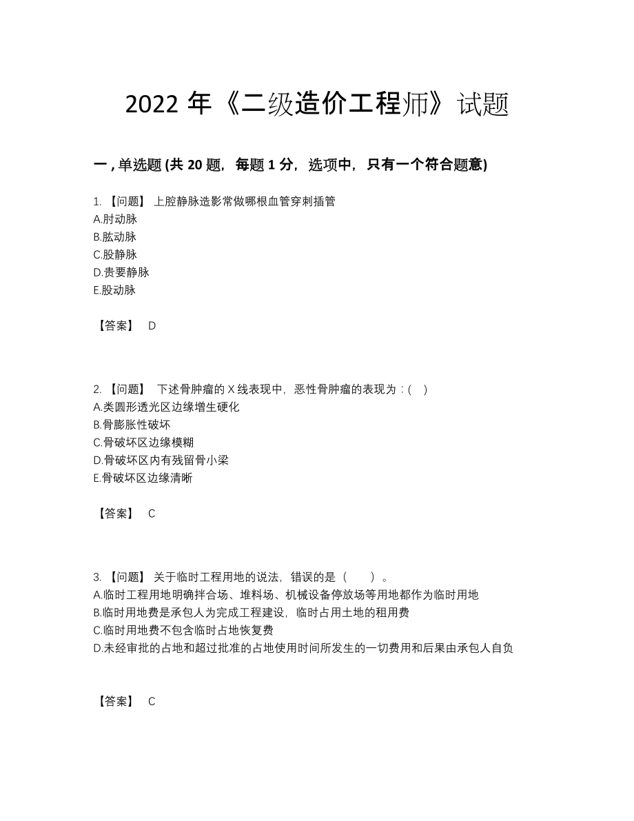 2022年吉林省二级造价工程师点睛提升题型.docx_第1页