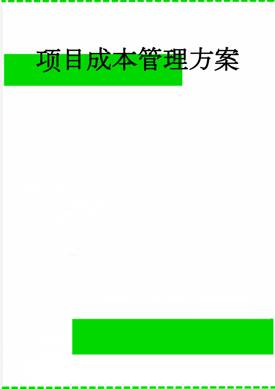 项目成本管理方案(32页).doc_第1页