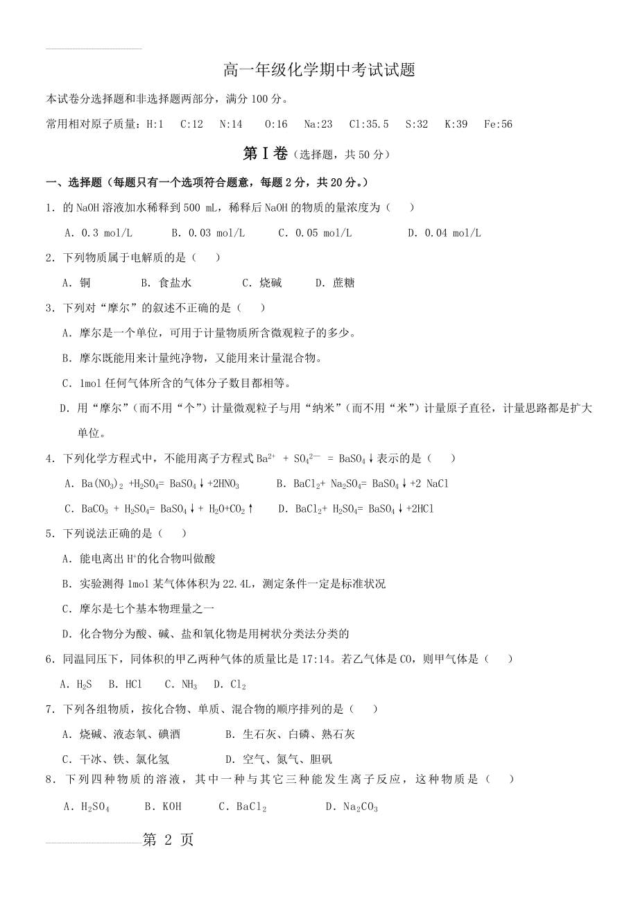 高一化学必修一期中试题(附答案)(6页).doc_第2页