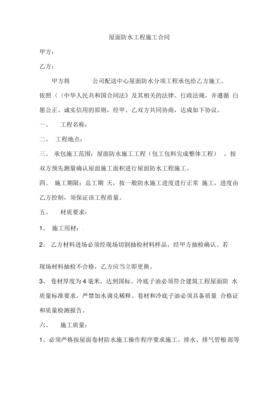 屋面防水工程施工合同.pdf_第1页