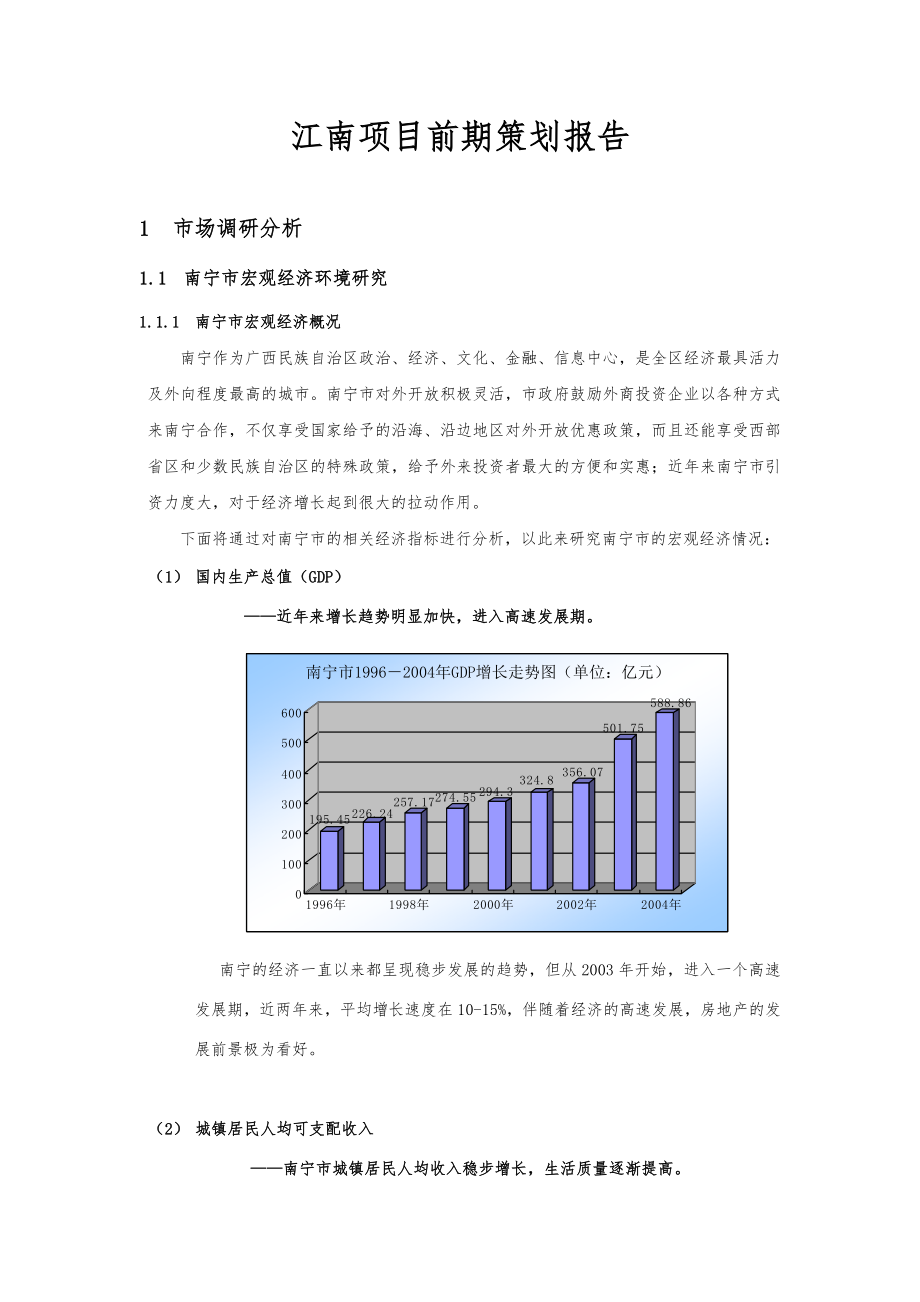 江南项目前期策划报告.docx_第1页