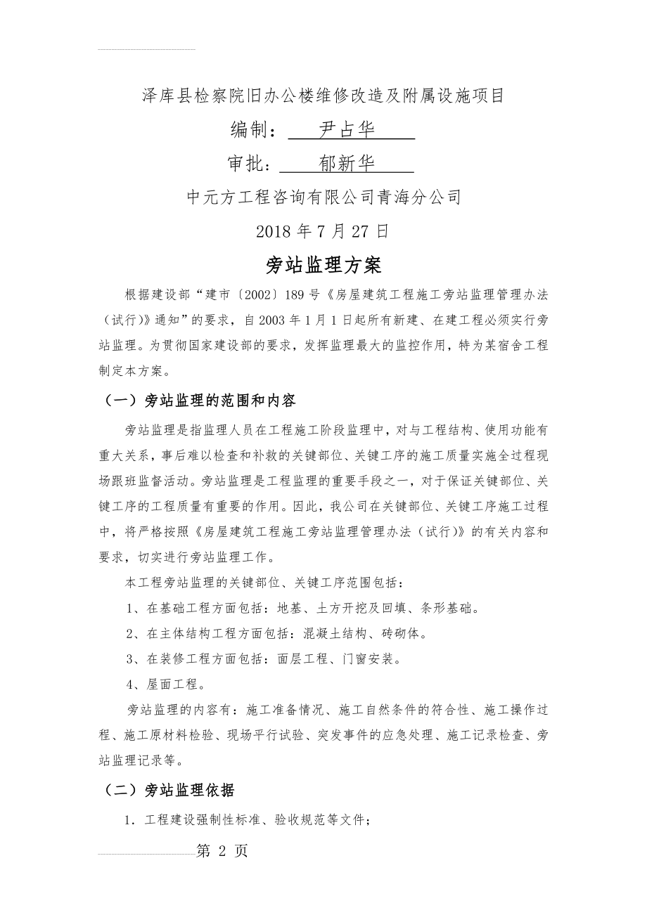 监理旁站方案(11页).doc_第2页