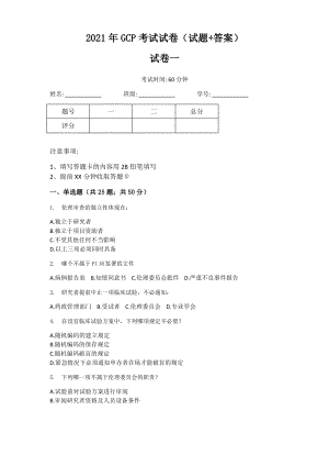 2021年GCP考试试卷(试题+答案).pdf